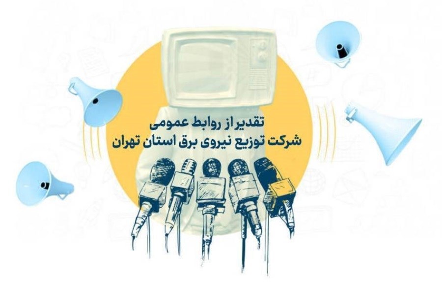 روابط عمومی شرکت توزیع نیروی برق استان تهران، رتبه دوم کشوری در انتشار اخبار وزارت نیرو را کسب کرد