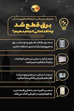 تصویر اگر در شرایط اضطراری و جنگی، برق قطع شد، چه اقداماتی انجام دهیم؟