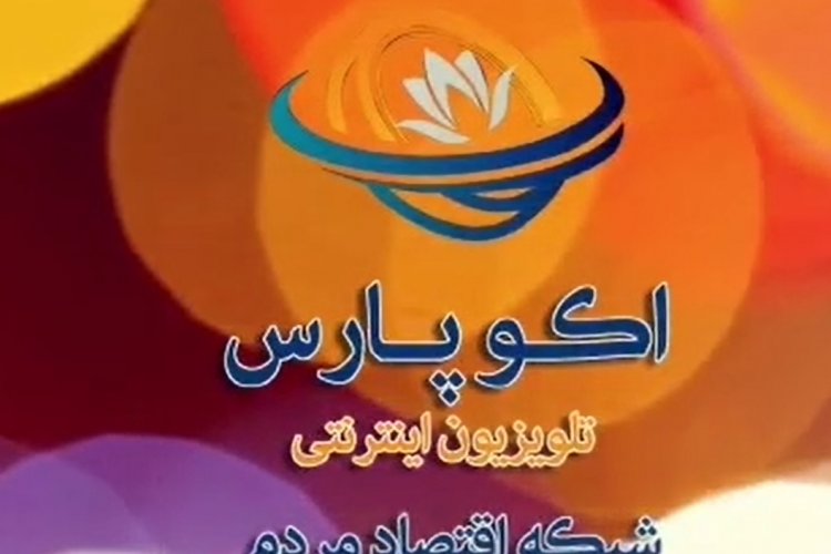 شبکه اقتصادی اکوپارس در بستر آیو رونمایی شد
