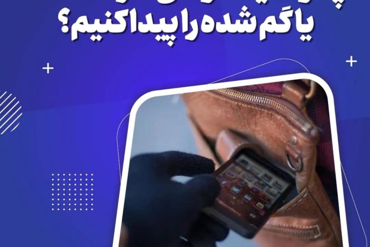 چگونه یک گوشی سرقت شده یا گم شده را پیدا کنیم