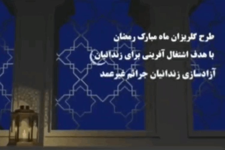 اجرای پویش «گلریزان» برای آزادی زندانیان جرائم غیر عمد