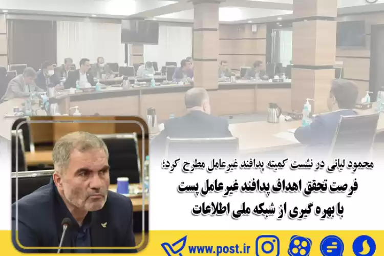 فرصت تحقق اهداف پدافند غیرعامل پست با بهره‌گیری از شبکه ملی اطلاعات