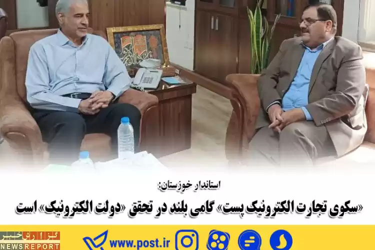 «سکوی تجارت الکترونیک پست» گامی بلند در تحقق «دولت الکترونیک»
