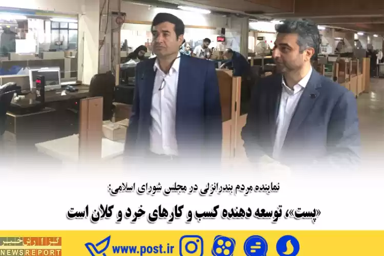 پست، توسعه دهنده کسب و کارهای خرد و کلان است