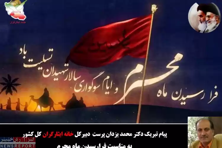 پیام تسلیت دبیرکل خانه ایثارگران کل کشور به مناسبت فرارسیدن ماه محرم