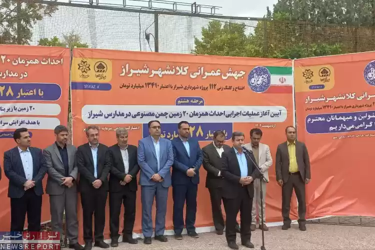 عملیات اجرایی احداث ۲۰ زمین چمن مصنوعی در مدارس توسط شهرداری شیراز آغاز شد