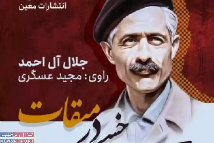 سفرنامه جلال آل احمد به سرزمین وحی در ایران صدا گویا شد